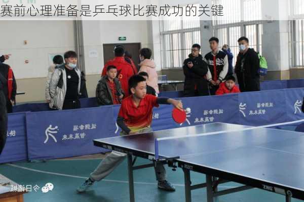 赛前心理准备是乒乓球比赛成功的关键
