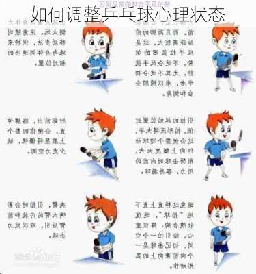 如何调整乒乓球心理状态