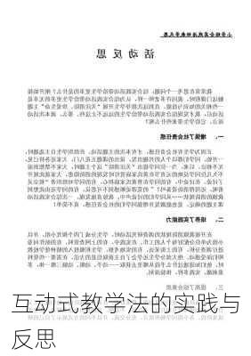 互动式教学法的实践与反思