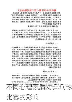 不同心理素质对乒乓球比赛的影响