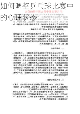如何调整乒乓球比赛中的心理状态