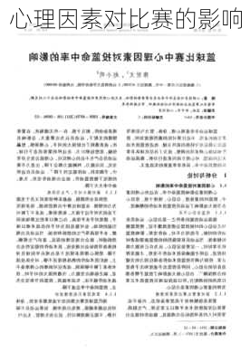心理因素对比赛的影响