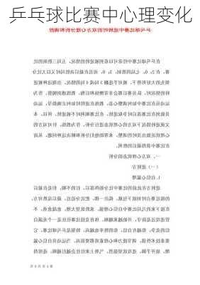 乒乓球比赛中心理变化