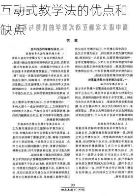 互动式教学法的优点和缺点