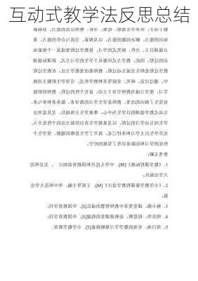互动式教学法反思总结