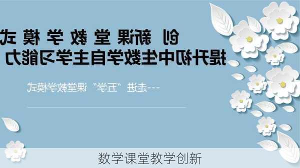 数学课堂教学创新