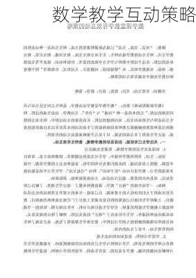 数学教学互动策略