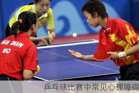 乒乓球比赛中常见心理障碍