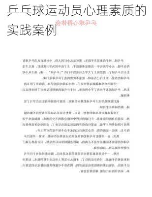 乒乓球运动员心理素质的实践案例