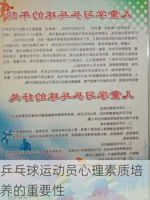 乒乓球运动员心理素质培养的重要性