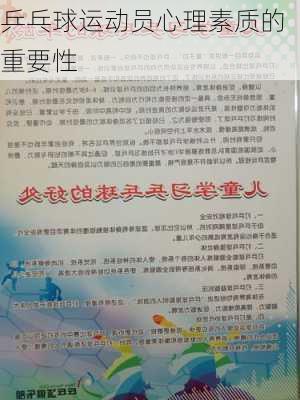 乒乓球运动员心理素质的重要性