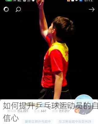 如何提升乒乓球运动员的自信心