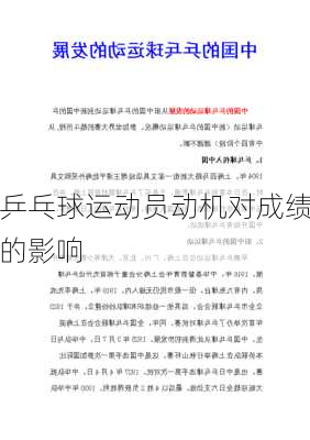 乒乓球运动员动机对成绩的影响