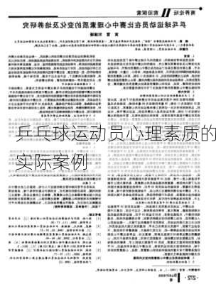 乒乓球运动员心理素质的实际案例