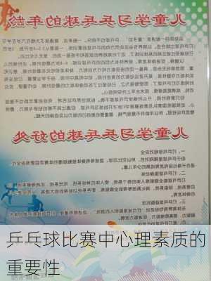 乒乓球比赛中心理素质的重要性