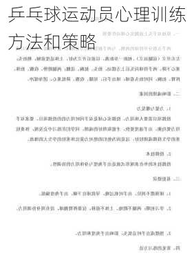 乒乓球运动员心理训练方法和策略