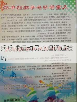 乒乓球运动员心理调适技巧