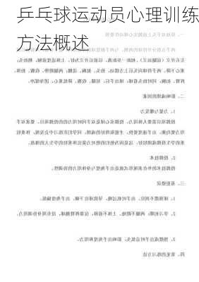 乒乓球运动员心理训练方法概述