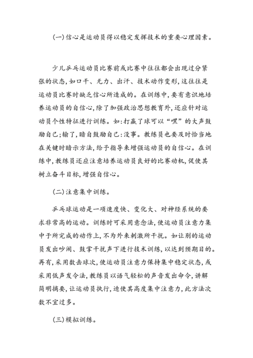 乒乓球运动员心理训练策略
