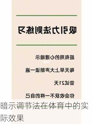 暗示调节法在体育中的实际效果