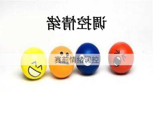 赛前情绪调控