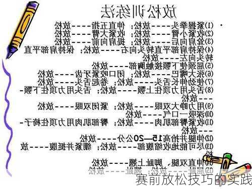 赛前放松技巧的实践