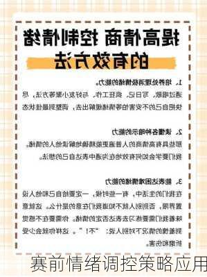 赛前情绪调控策略应用