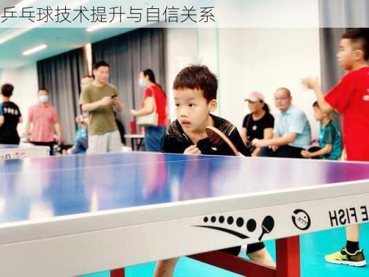 乒乓球技术提升与自信关系