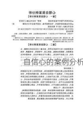 自信心的案例分析