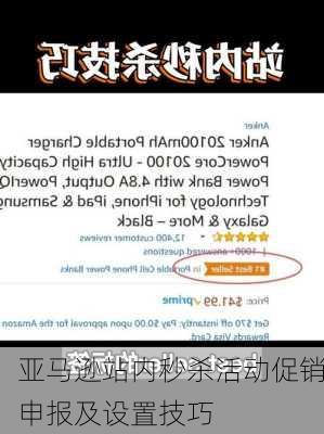 亚马逊站内秒杀活动促销申报及设置技巧