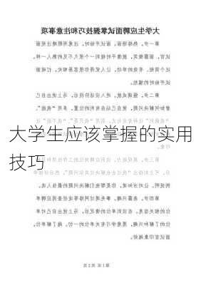 大学生应该掌握的实用技巧
