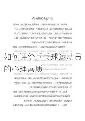 如何评价乒乓球运动员的心理素质