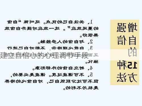 建立自信心的心理调节手段