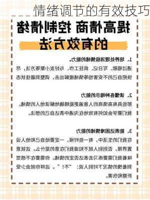 情绪调节的有效技巧