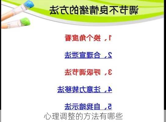 心理调整的方法有哪些