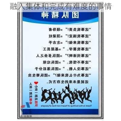 融入集体和完成有难度的事情