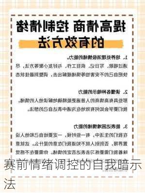 赛前情绪调控的自我暗示法