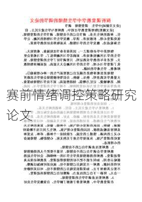 赛前情绪调控策略研究论文
