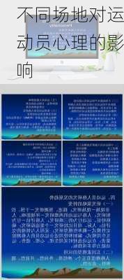 不同场地对运动员心理的影响
