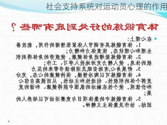 社会支持系统对运动员心理的作用