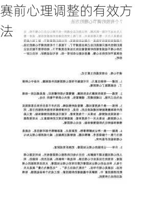 赛前心理调整的有效方法
