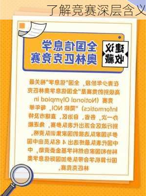 了解竞赛深层含义