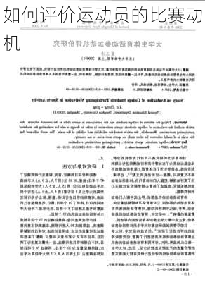 如何评价运动员的比赛动机