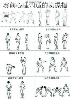 赛前心理调适的实操指南