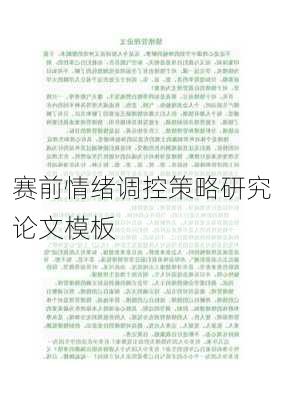 赛前情绪调控策略研究论文模板
