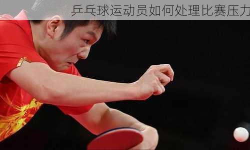 乒乓球运动员如何处理比赛压力