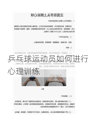 乒乓球运动员如何进行心理训练
