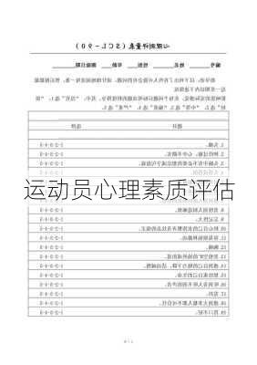 运动员心理素质评估