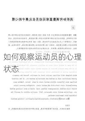 如何观察运动员的心理状态