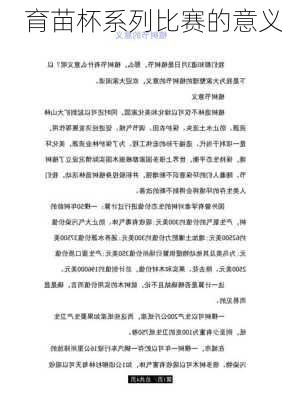 育苗杯系列比赛的意义